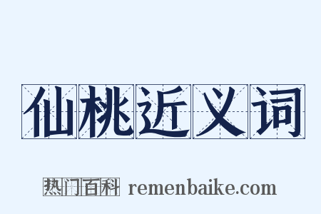 仙桃近义词是什么意思的图片